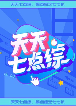 两天一夜110619