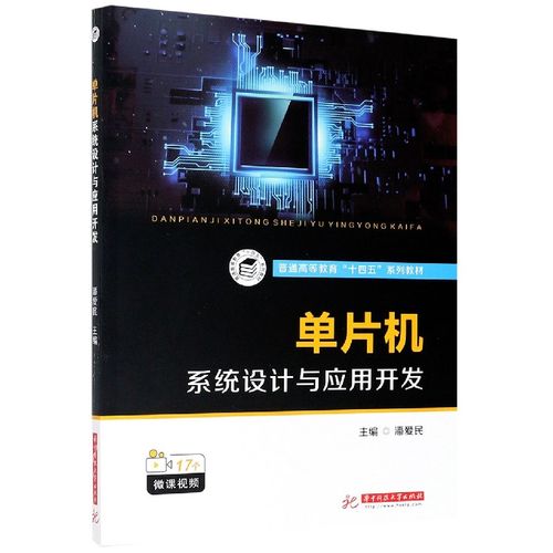 单片机系统设计与应用开发(普通高等教育十四五系列教材) 博库网