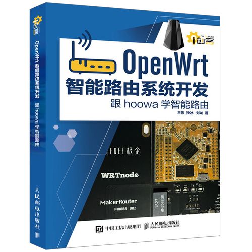 现货 智能路由系统 跟hoowa学智能路由 系统技术教程书籍 智能家居物