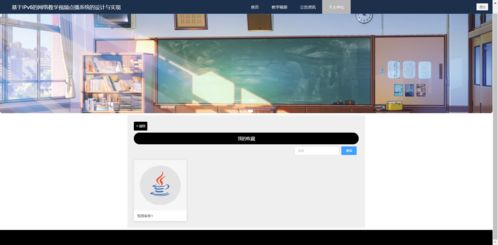 精品php实现的网络教学视频点播系统的设计与实现
